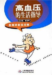高血壓的生活指導 高血壓的生活指導