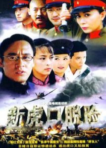 《新虎口脫險》 《新虎口脫險》