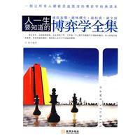 人一生要知道的博弈學全集 人一生要知道的博弈學全集