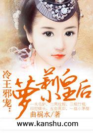 冷王邪寵:蘿莉小皇后 冷王邪寵:蘿莉小皇后