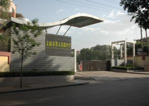 太原第五實驗中學 太原第五實驗中學