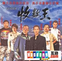 《黑道風雲之收數王》 《黑道風雲之收數王》