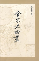 金宋史論叢