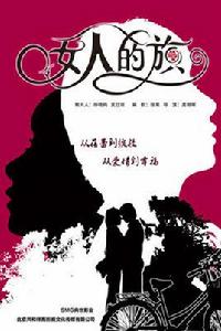 女人的旗 女人的旗