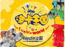 洛卡王國兒童職業體驗館 洛卡王國兒童職業體驗館