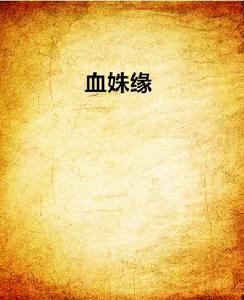 血姝緣 血姝緣