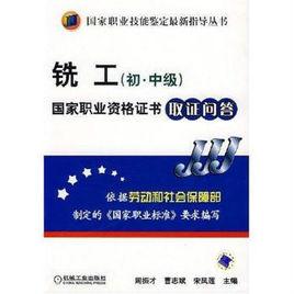 銑工國家職業資格證書取證問答 銑工國家職業資格證書取證問答