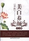《中醫美白養顏全方略》 《中醫美白養顏全方略》