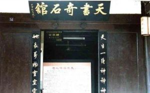 天書奇石館 天書奇石館