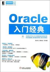 Oracle入門經典 Oracle入門經典