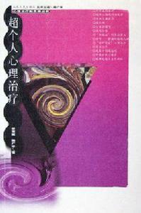 超個人心理治療 超個人心理治療
