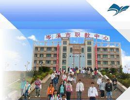 廣西岑溪市中等職業技術學校 廣西岑溪市中等職業技術學校