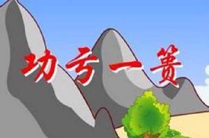 功虧一簣 功虧一簣