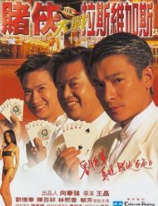 賭俠大戰拉斯維加斯