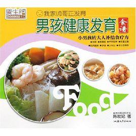 男孩健康發育食譜 男孩健康發育食譜