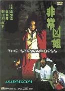 《非常凶姐》 《非常凶姐》