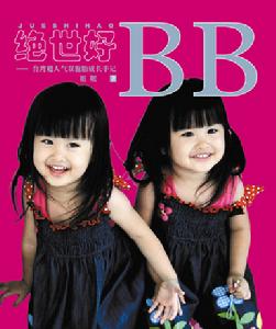《絕世好BB》