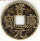 寶慶元寶 寶慶元寶