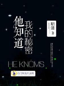 他知道我的秘密 他知道我的秘密