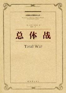 總體戰