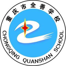 重慶全善中學 重慶全善中學