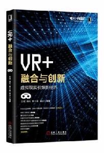 VR+:融合與創新 VR+:融合與創新