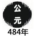 484年 484年