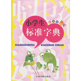 最新版小學生標準字典
