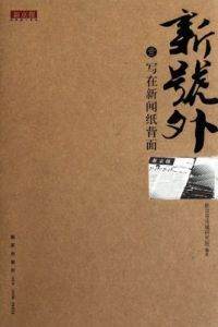 新號外1：寫在新聞紙背面