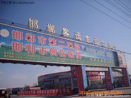 邯鄲汽車客運東站 邯鄲汽車客運東站