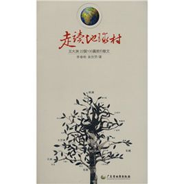 走讀地球村 走讀地球村