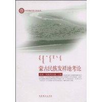蒙古民族發祥地考論 蒙古民族發祥地考論