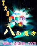 八面魔方 八面魔方