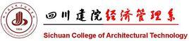 四川建築職業技術學院經濟管理系 四川建築職業技術學院經濟管理系