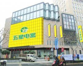 南京五星電器