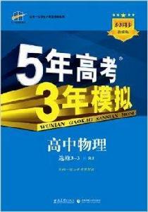 5年高考3年模擬:高中物理·選修3-3 5年高考3年模擬:高中物理·選修3-3