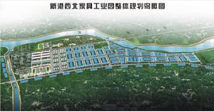 西北家具工業園 西北家具工業園