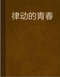 律動的青春 律動的青春