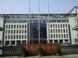 洛陽市公安局 洛陽市公安局
