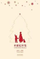 《聖誕憶舊集》