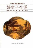 韓非子全譯