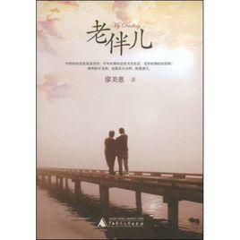 老伴集 老伴集