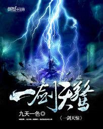 一劍天驚 一劍天驚