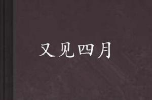 又見四月 又見四月