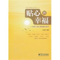 貼心的幸福：忙憂一族心理能量補給書