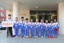 華江里國小 華江里國小