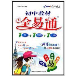 國中教材·全易通:英語 國中教材·全易通:英語