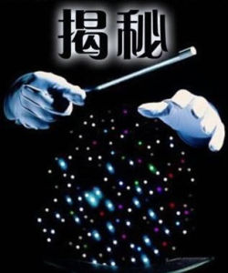 劉謙魔術大揭秘 劉謙魔術大揭秘