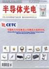 半導體光電器件 半導體光電器件