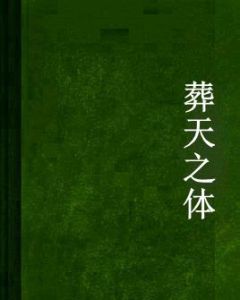 葬天之體 葬天之體